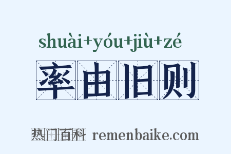 率由旧则是什么意思的图片